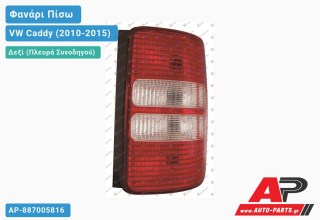 Φανάρι Πίσω Δεξί (Διπλή Πόρτα) (ΤΟΥΡΚΙΑ) VW Caddy (2010-2015)