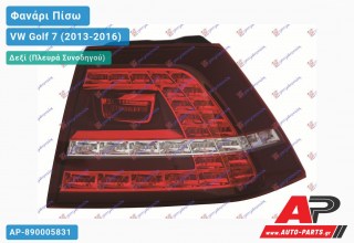 Φανάρι Πίσω Δεξί Εξωτερικό GTi LED (Ευρωπαϊκό) VW Golf 7 (VII) (2013-2016)