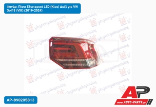 Φανάρι Πίσω Εξωτερικό LED (Κίνα) Δεξί για VW Golf 8 (VIII) (2019-2024)