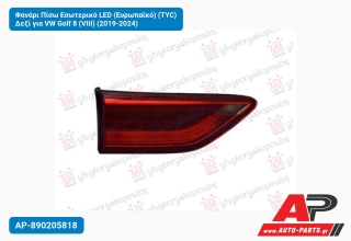 Φανάρι Πίσω Εσωτερικό LED (Ευρωπαϊκό) (TYC) Δεξί για VW Golf 8 (VIII) (2019-2024)