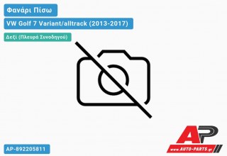 Φανάρι Πίσω Δεξί Εξωτερικό (Ευρωπαϊκό) VW Golf 7 (VII) Variant/alltrack (2013-2017)