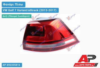 Ανταλλακτικό πίσω φανάρι Δεξί (Πλευρά Συνοδηγού) για VW Golf 7 Variant/alltrack (2013-2017)