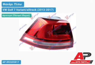 Ανταλλακτικό πίσω φανάρι Αριστερό (Πλευρά Οδηγού) για VW Golf 7 Variant/alltrack (2013-2017)