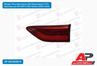 Φανάρι Πίσω Εσωτερικό LED (Ευρωπαϊκό) (TYC) Αριστερό για VW Golf 8 (VIII) Variant (2020-2024)