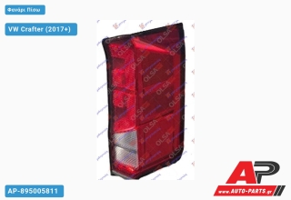 Φανάρι Πίσω LED (Ευρωπαϊκό) VW Crafter (2017+) - Δεξί