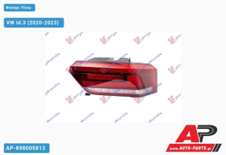 Φανάρι Πίσω Εξωτερικό LED (ULO) VW Id.3 (2020-2023) - Δεξί