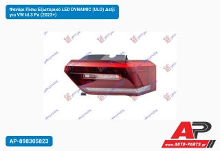 Φανάρι Πίσω Εξωτερικό LED DYNAMIC (ULO) Δεξί για VW Id.3 Pa (2023+)
