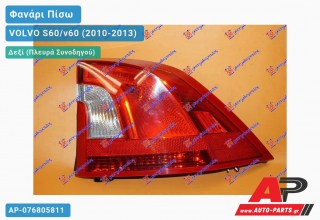 Φανάρι Πίσω Δεξί Εξωτερικό (Ευρωπαϊκό) VOLVO S60/v60 (2010-2013)