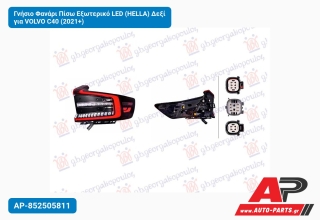 Γνήσιο Φανάρι Πίσω Εξωτερικό LED (HELLA) Δεξί για VOLVO C40 (2021+)