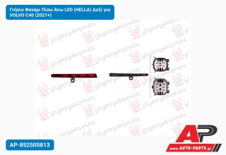 Γνήσιο Φανάρι Πίσω Άνω LED (HELLA) Δεξί για VOLVO C40 (2021+)