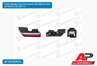 Γνήσιο Φανάρι Πίσω Εσωτερικό LED (HELLA) Δεξί για VOLVO C40 (2021+)