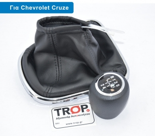 Φούσκα με Λεβιέ Ταχυτήτων για DAEWOO - CHEVROLET Chevrolet Cruze (2009-2013)