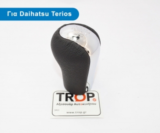 Δερμάτινος Λεβιές Ταχυτήτων για  Daihatsu Terios (2006–2017) και Sirion (2004-2015) – Φωτογραφία από Trop.gr
