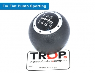 Πόμολο Λεβιέ 6 Ταχυτήτων για Fiat Punto Sporting (Μοντ: 1999-2005) - Διάθεση από το TROP.gr