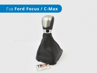 Ασημί μπουλ λεβιέ 5 ταχυτήτων με φούσκα και τελάρο για Ford Focus C-Max - Φωτογράφιση TROP.gr