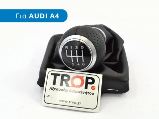 Φούσκα με Πόμολο Λεβιέ 6 Ταχυτήτων, για AUDI A4 (B8) (2011-2015)