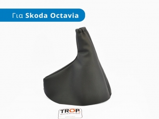 Φούσκα Χειροφρένου για SKODA Octavia 4 (1997-2010)