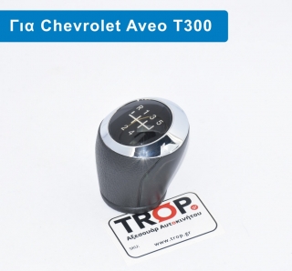 Πόμολο Λεβιέ 5 Ταχυτήτων για DAEWOO - CHEVROLET Chevrolet Aveo [5θυρο,Sedan,Hatchback] (2012+)