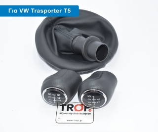 Λεβιές 5 ή 6 Ταχυτήτων με Φούσκα για VW Transporter T5 &#38; T5.1 Gp (2003-2011) - Φωτογραφία τραβηγμένη από TROP.gr