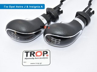 Λεβιές 5 ή 6 Ταχυτήτων (Μηχανικό Σασμάν) για OPEL Insignia (2013-2017)