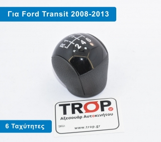 Λεβιές 6 ταχυτήτων με Επιλογή Φούσκας για FORD Transit (2006-2013)