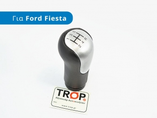 Πόμολο Λεβιέ 5 Ταχυτήτων, για FORD Fiesta (2002-2008)