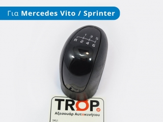 Πόμολο Λεβιέ 6 Ταχυτήτων (Σφηνωτό) για MERCEDES Vito - Viano (W639) (2004-2010)