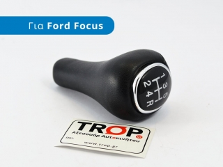Πόμολο Λεβιέ 5 Ταχυτήτων, για Ford Focus (1ης Γενιάς, Μοντέλα 1998-2004) - Φωτογράφηση TROP.gr