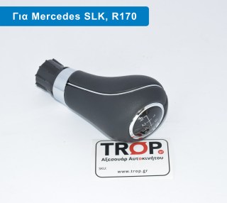 Λεβιές Δερμάτινος 6 Ταχυτήτων για MERCEDES SLK-Class (R170) (1996-2004)