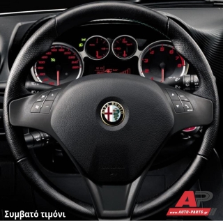 Συμβατό τιμόνι, πριν την τοποθέτηση - ALFA ROMEO Giulietta (2010+)