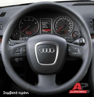 Συμβατό τιμόνι, πριν την τοποθέτηση - AUDI A4 (B8) (2007-2011)