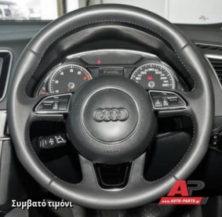 Συμβατό τιμόνι, πριν την τοποθέτηση - AUDI Q7 (2009-2015)