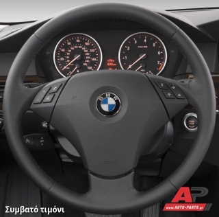 Συμβατό τιμόνι, πριν την τοποθέτηση - BMW Σειρά 5 (E60/E61) (2003-2010)