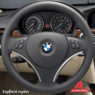 Συμβατό τιμόνι, πριν την τοποθέτηση - BMW X1 (E84) (2009-2013)