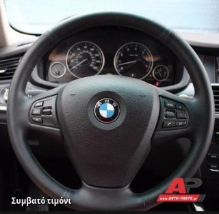 Συμβατό τιμόνι, πριν την τοποθέτηση - BMW X4 (F26) (2014-2018)