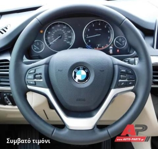 Συμβατό τιμόνι, πριν την τοποθέτηση - BMW X6 (F16) (2014-2019)