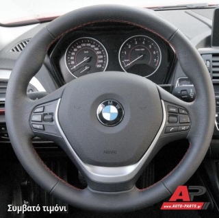 Συμβατό τιμόνι, πριν την τοποθέτηση - BMW Σειρά 4