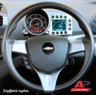 Συμβατό τιμόνι, πριν την τοποθέτηση - Chevrolet Spark (2010-2013)