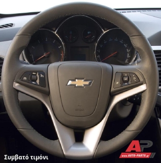 Συμβατό τιμόνι, πριν την τοποθέτηση - Chevrolet Aveo [5θυρο,Sedan,Hatchback] (2012+)