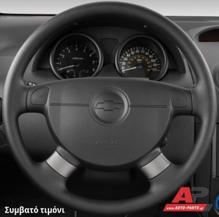 Συμβατό τιμόνι, πριν την τοποθέτηση - Chevrolet Aveo (T200) [5θυρο,Sedan,Hatchback,Liftback] (2005-2008)