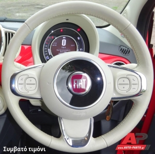 Συμβατό τιμόνι, πριν την τοποθέτηση - FIAT 500 (2015+)