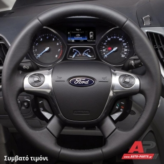 Συμβατό τιμόνι, πριν την τοποθέτηση - FORD Focus C-Max (2014+)