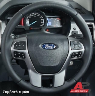 Συμβατό τιμόνι, πριν την τοποθέτηση - FORD Ranger (2019+)