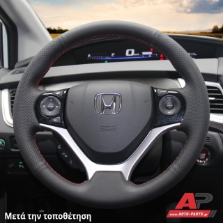 Κάλυμμα Τιμονιού Senda για HONDA Civic (2012-2016) - Μαύρα Γαζιά - Συμβ: Δερμάτινο Τιμόνι