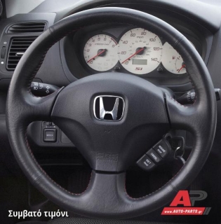 Συμβατό τιμόνι, πριν την τοποθέτηση - HONDA Civic [5θυρο,Sedan] (2004-2005)