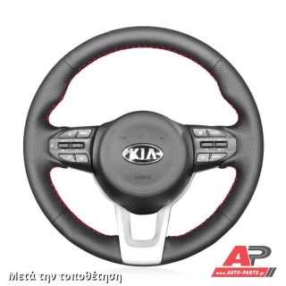 Τοποθετημένο κάλυμμα σε τιμόνι KIA Rio Η/Β (2017-2020)