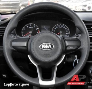 Συμβατό τιμόνι, πριν την τοποθέτηση - KIA Rio Η/Β (2017-2020)