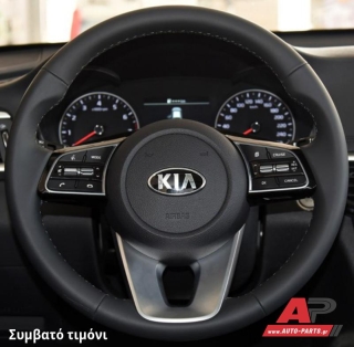 Συμβατό τιμόνι, πριν την τοποθέτηση - KIA Optima (2019+)