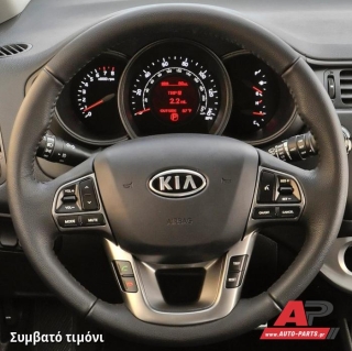 Συμβατό τιμόνι, πριν την τοποθέτηση - KIA Rio [Hatchback] (2014-2017)