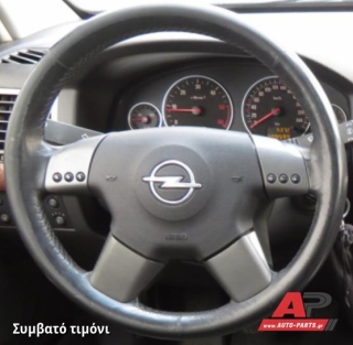 Συμβατό τιμόνι, πριν την τοποθέτηση - OPEL Vectra C (2002-2005)